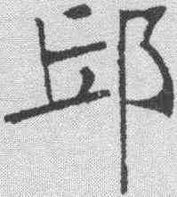 邱,張裕釗 ,書法字典